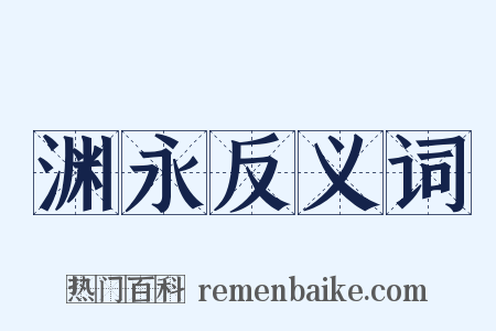 渊永反义词是什么意思的图片